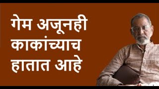 गेम अजूनही काकांच्याच हातात आहे | Bhau Torsekar | Pratipaksha