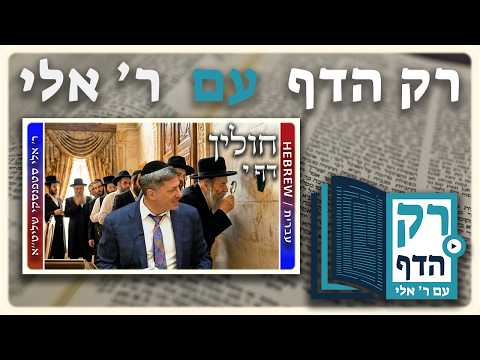 חזרה - חולין דף י | "רק הדף" עם ר' אלי סטפנסקי