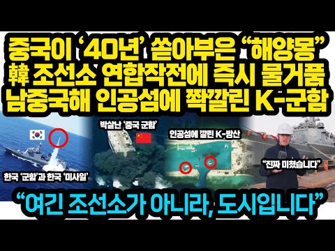 중국이 ‘40년’ 쏟아부은 “해양몽(夢)” 한국 조선소의 '비밀' 연합작전에 즉시 물거품난 상황! 남중국해 인공섬에 K-군함 쫙 깔리자 외신기자 직접 본 후 '단' 한마디 경악!