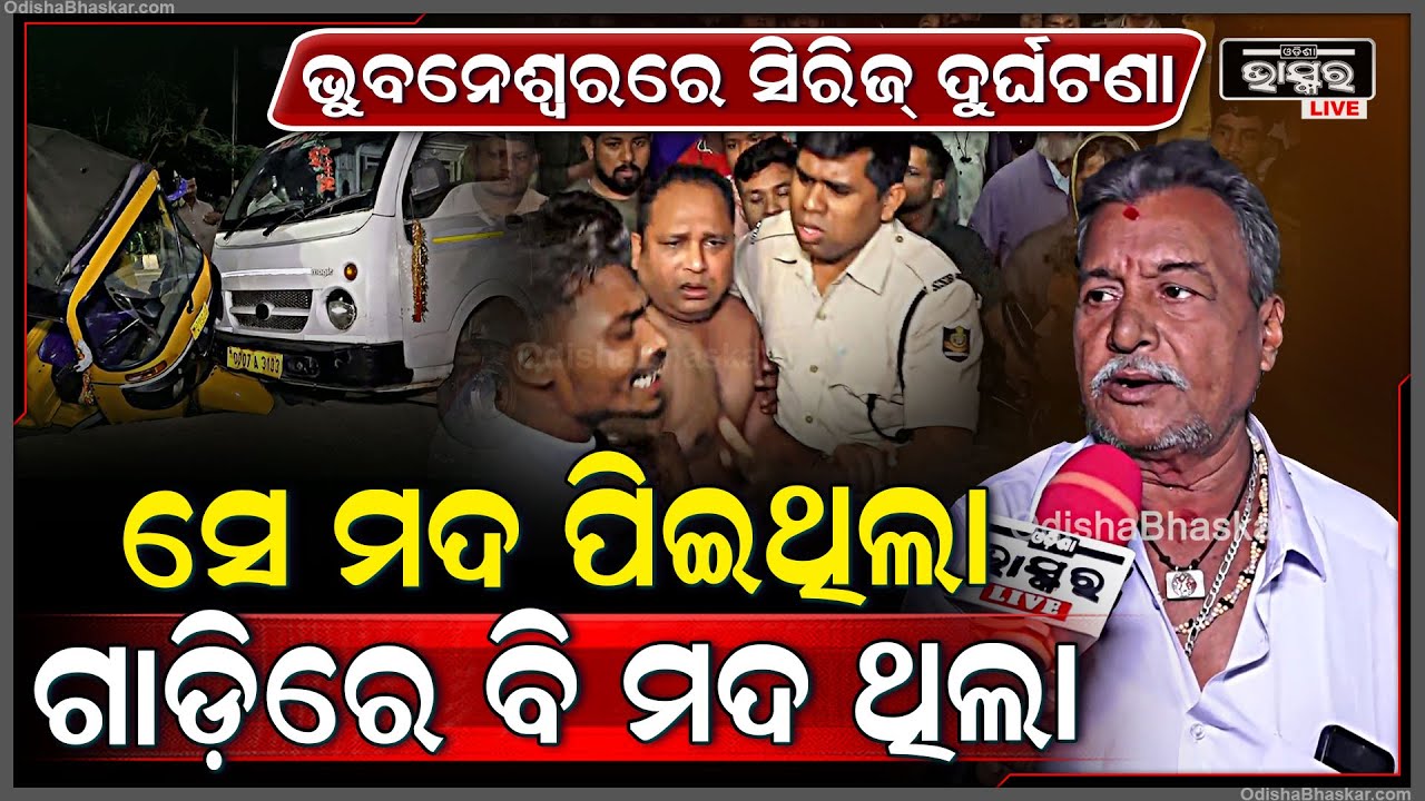 "ଡ୍ରାଇଭରର ଲାଇସେନ୍ସ ବାତିଲ ହେଲେ ଆମର କଣ ହେବ, ଆମକୁ ଗାଡ଼ିର କ୍ଷୟକ୍ଷତି ମିଳିବା ଦରକାର"