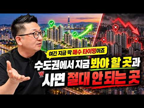 지금 <strong>수도권에서</strong> 봐야할 곳과 절대 사면 안 되는 곳ㅣ이건록 3부 [후랭이TV]