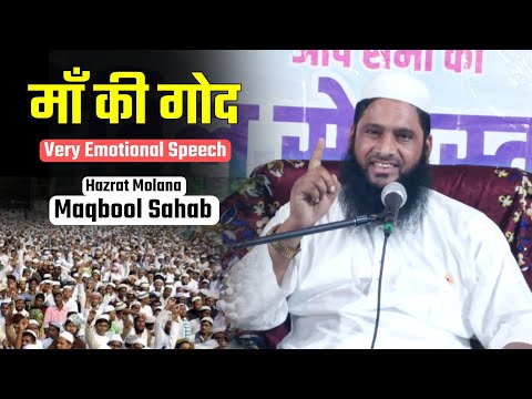 माँ की गोद 😢 Very Emotional Speech @Molana Maqbool Sb Db | Ratway Jalsa 2024 | रतवाय जलसा