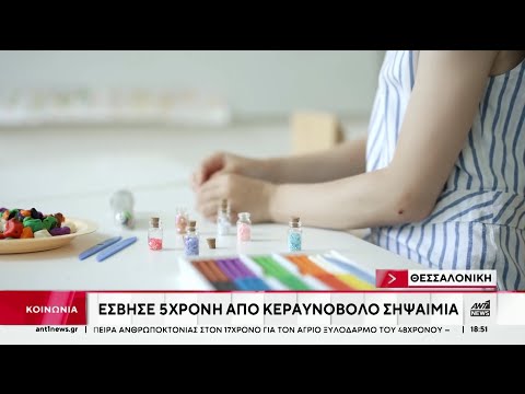 Θεσσαλονίκη: Θρήνος για την 5χρονη που πέθανε από κεραυνοβόλο σηψαιμία