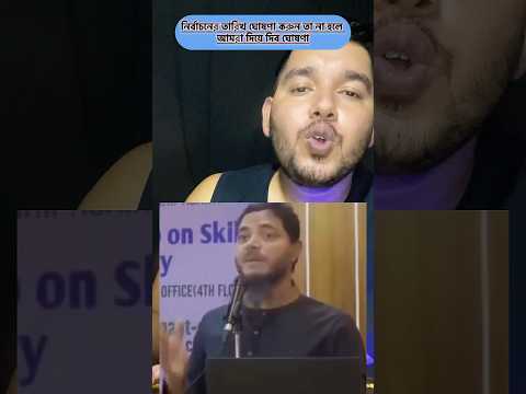 নির্বাচনের তারিখ ঘোষণা করুন তা না হলে আমরা দিয়ে দিব ঘোষণা। #reactionvideo #vairalvideo