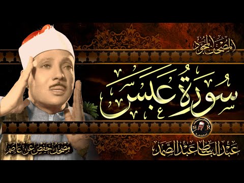 سورة عبس كاملة ( أستمع واقرأ ) من أروع ما جود الشيخ عبد الباسط عبد الصمد | Surah 'Abasa