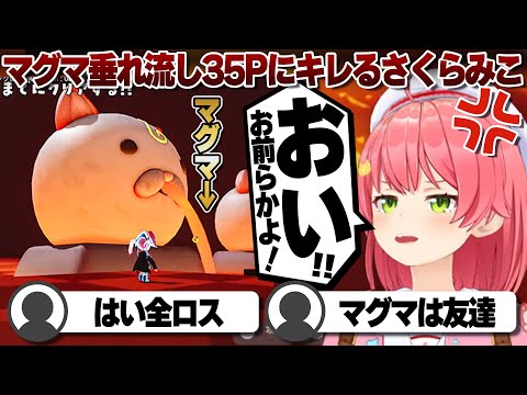 【コメ付き】マグマを垂れ流してる35Pにブちぎれるさくらみこ【ホロライブ/さくらみこ/切り抜き】 #さくらみこ