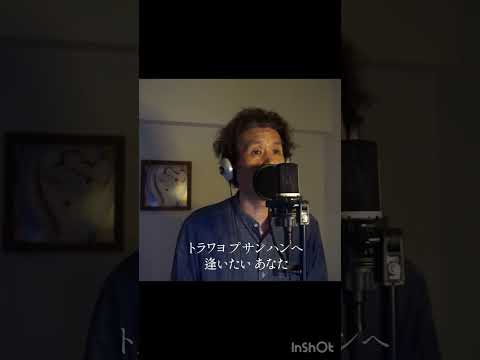 『釜山港へ帰れ』 渥美二郎 カバー②  伊藤文博　#歌ってみた #shorts #カバー #チョーヨンピル #渥美二郎 #釜山港へ帰れ