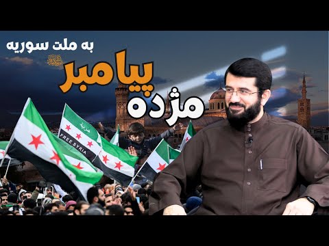 مژده رسول الله به ملت سوریه | муждаи расули Худо ба мардуми Сурия