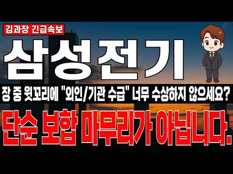 [삼성전기 주가 <strong>전망</strong>] <strong>코스피</strong> 하락도 버틴 보합 마무리, 너무 수상하지 않으세요? 오늘 윗꼬리에 외인/기관 이상 수급 나왔습니다.   #삼성전기목표가 #삼성전기주가전망