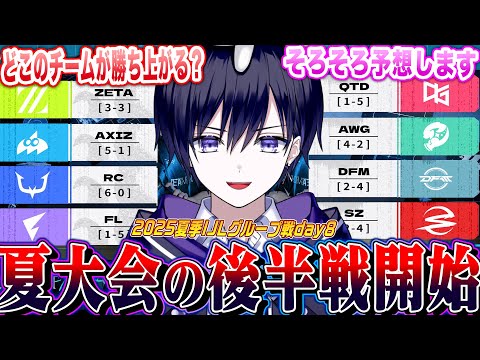 【第五人格IJL】夏のプロリーグday８！中間戦績で３位まで上昇してきたZETA戦みるぞ！【唯/公認ミラー配信】