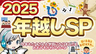 年末SP！年越し番組を色々実況しながら年末の雰囲気をゆったりすごすお疲れ様放送です【ユニ】 [一部会員さん限定タイムあり] 2025年12月
