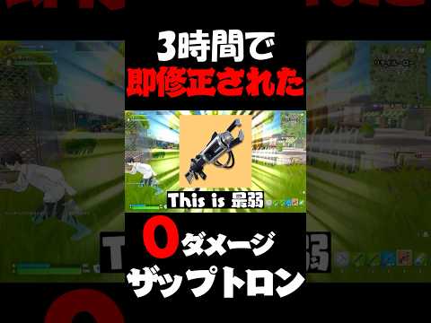 実装から3時間で即修正されたザップトロン0ダメージバグが凶悪過ぎだろｗｗ【ゆっくり実況/フォートナイト】 #フォートナイト #ゆっくり実況 #fortnite #ザップトロン #shorts