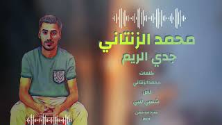 جدي الريم #محمدالزنتاني 