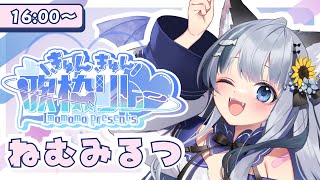 【#きゅんきゅん歌枠リレー】トップバッター！きゅんめろにさせちゃうよ～🌻┊#ねむみるつ #karaoke
