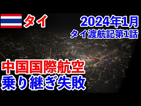 🇹🇭タイ渡航記 中国国際航空で乗り継ぎ失敗 第一話