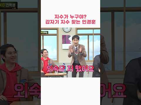 지수가 누구야? ㅋㅋ 갑자기 지수 찾는 민경훈 #shorts #아는형님