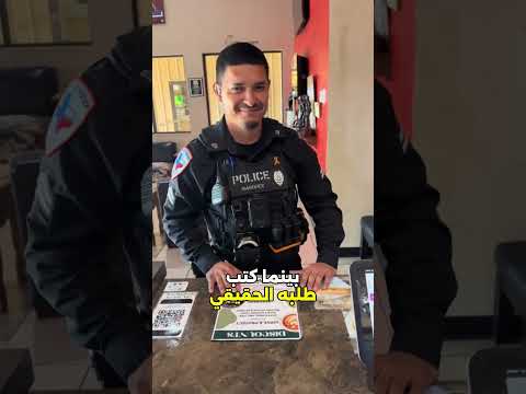 هذا الشرطي يخجل من القهوة التي طلبها! 😂