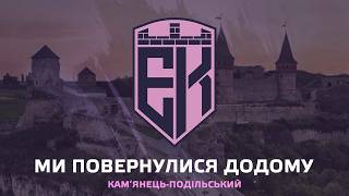 💜 Ми вдома... ФК Епіцентр 💜