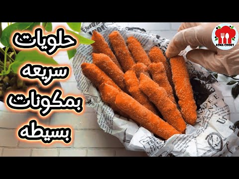 حلويات سهله وسريعه بمكونات بسيطه وسهله