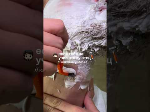 КАК ПРАВИЛЬНО БРИТЬСЯ🪒🧔🏻 крем, которым пользуется Серёжа: 154859676 💗 ДО #уходзакожей