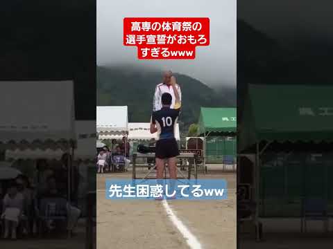 高専の体育祭の選手宣誓がおもろすぎるwww#shorts#おすすめ#tiktok#体育祭#高専