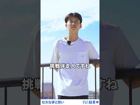 起業時代 それでも今日も起業中 〜 合同会社焼き塩エイミー 清水 涼太さん 3 「私が目指す理想の在り方」