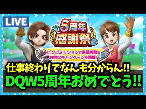 【ドラクエウォーク】DQW5周年、こころからおめでとう！！【雑談放送】