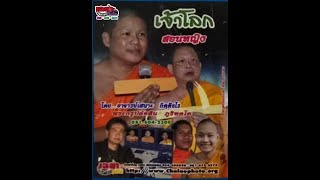 รีรัน เทศน์แหล่เจ้าโลก (อ.สิน อ.เสนาะ)