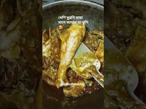 দেশি মুরগি রান্নার পর কালার টাই অন্যরকম হয়ে যায়🥰#minusultanavlog #food #chicken #reels #shorts #fp