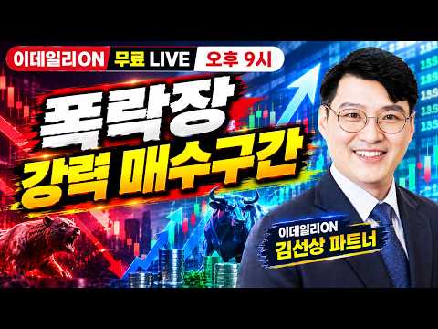 LIVE🔴다 함께 주식부자~폭락장 강력 매수구간 이데일리ON 김선상파트너 261013