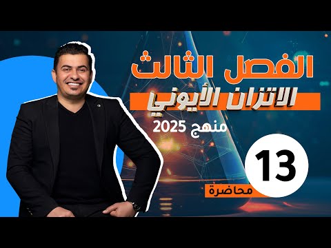 الفصل الثالث/الاتزان الايوني /المحاضرة 13