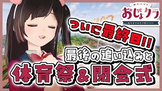 【#おじょクラ】ついに最終日！終わるの寂しい…最後まで楽しむ！！【#minecraft】