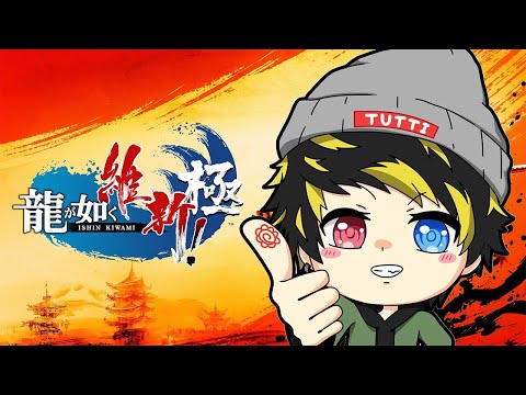 【龍が如く 維新！極】かつて日本には、英雄がいた。最終回！part7【TUTTI】【つっち】Like a Dragon: Ishin