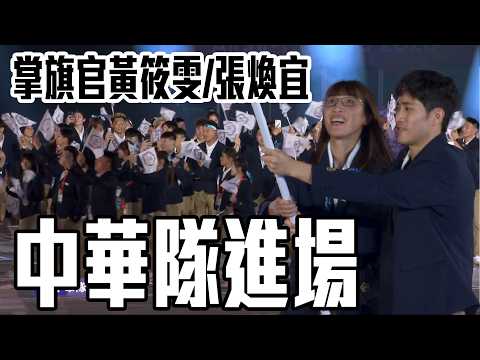 掌旗官黃筱雯/張煥宜 帶領中華隊進場開啟亞運的征程！I 2026愛知名古屋亞運