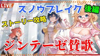 【スノウブレイク】最新ストーリー「ジンテーゼ賛歌」攻略！後編【yoshino桜】