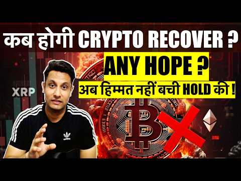 ⚠️ URGENT - कब होगी BITCOIN & CRYPTO RECOVER ? अब हिम्मत नहीं बची COINS HOLD करने की ! WHAT TO DO ?