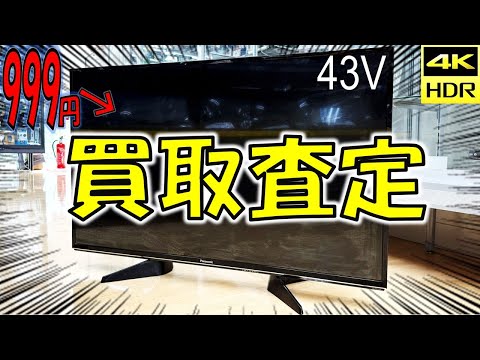 999円のテレビを売ってみた結果…査定がまさかの金額に!?【買取のリアル】