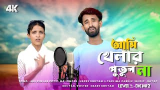 Ami Khelar Putul Na | আমি খেলার পুতুল না । আমায় নিয়ে খেলো না 🔥।  Bangla New Viral Video 