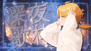 【 深夜歌枠 】夜更けのお歌♪ 1曲聞いてって！ #初見歓迎 #Vsinger #Karaoke