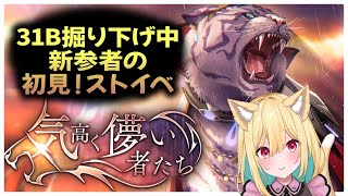 【#ヘブバン ＃初見 】31B深掘りし隊！賛否のシナリオ？『気高く儚い者たち』初見実況Day1まで※ネタバレ注意！【Vtuber／ガチ百合V