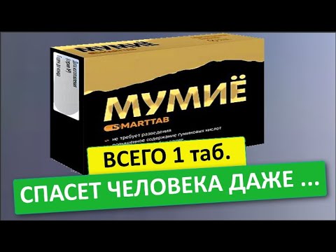 Оказывается принимала неправильно   Вот как надо принимать МУМИЕ