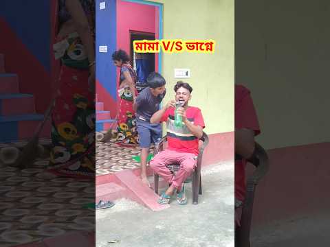 ডিজিটাল ভাগ্নে 😳 New bangla Comedy video || Best comedy video || Funny video #shorts #comedy #funny