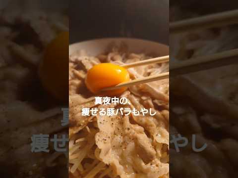 【ダイエット】レンジで簡単豚もやし #ダイエット #酒 #簡単レシピ