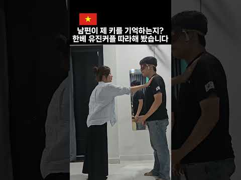한베 유진 커플 따라해 봤습니다 #국제연애 #국제부부 #국제결혼 #국제커플 #베트남여자