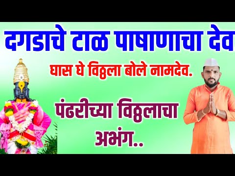 दगडाचे टाळ पाषाणाचा देव | Dagadache taal pashanacha dev | वारकरी चालीतील अप्रतिम अभंग.#अभंग#भजन