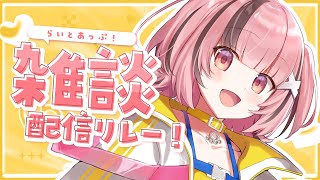 【 #雑談】 #らいとあっぷ ！ 雑談リレー配信✨🐻【#熊間まゆ / #Japanese #vtuber】