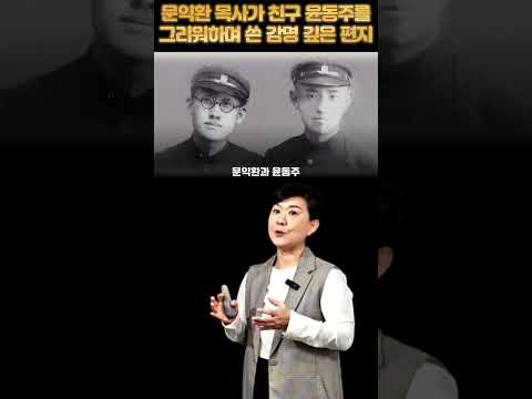 문익환 목사가 친구 윤동주를 그리워하며 쓴 감명 깊은 편지! #문익환 #윤동주