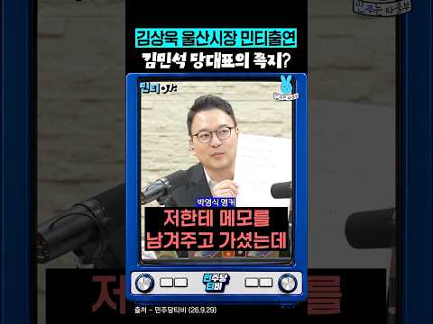 김상욱 <strong>시장</strong> 민티 출연‼️<strong>김민석</strong> 당대표가 남긴 쪽지⁉️