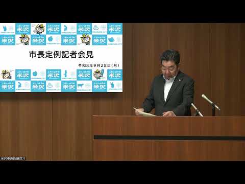 令和8年9月28日米沢市長定例記者会見