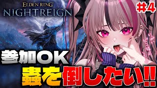 【 ELDENRING NIGHTREIGN #4  】参加OK！鉄の目で蟲倒すッ🦎【 遊部めあ / LiveDuo 】※ネタバレ注意